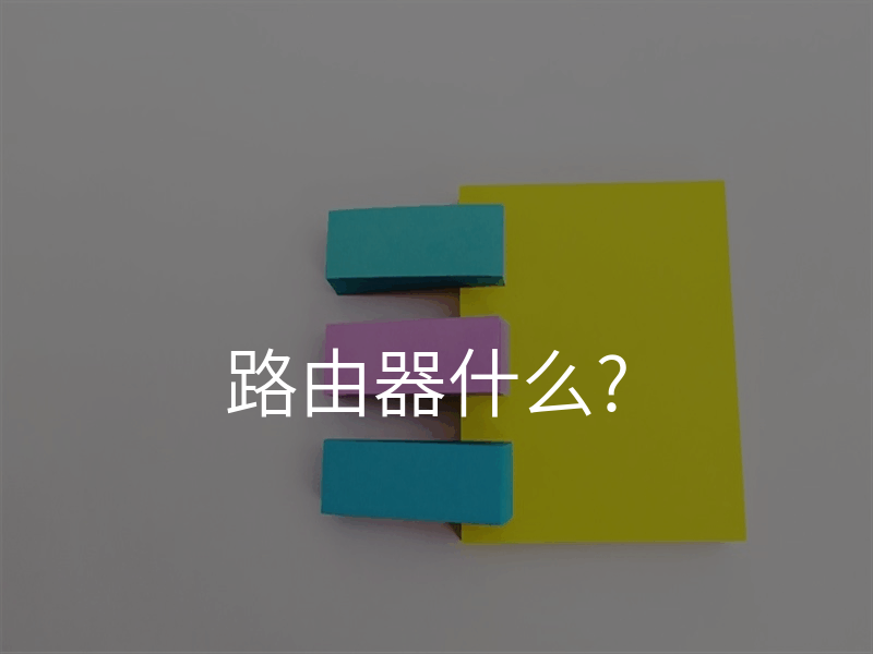 路由器什么?