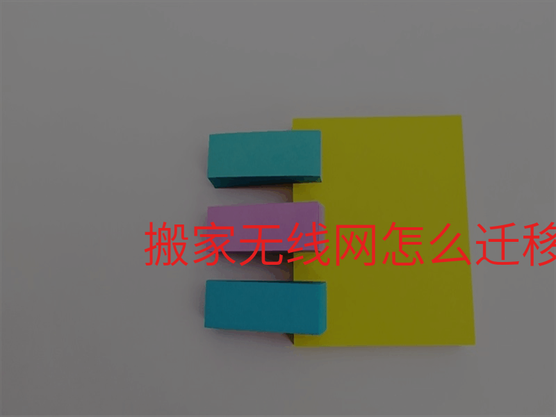 搬家无线网怎么迁移