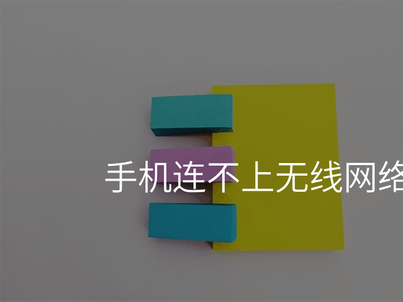 手机连不上无线网络怎么解决