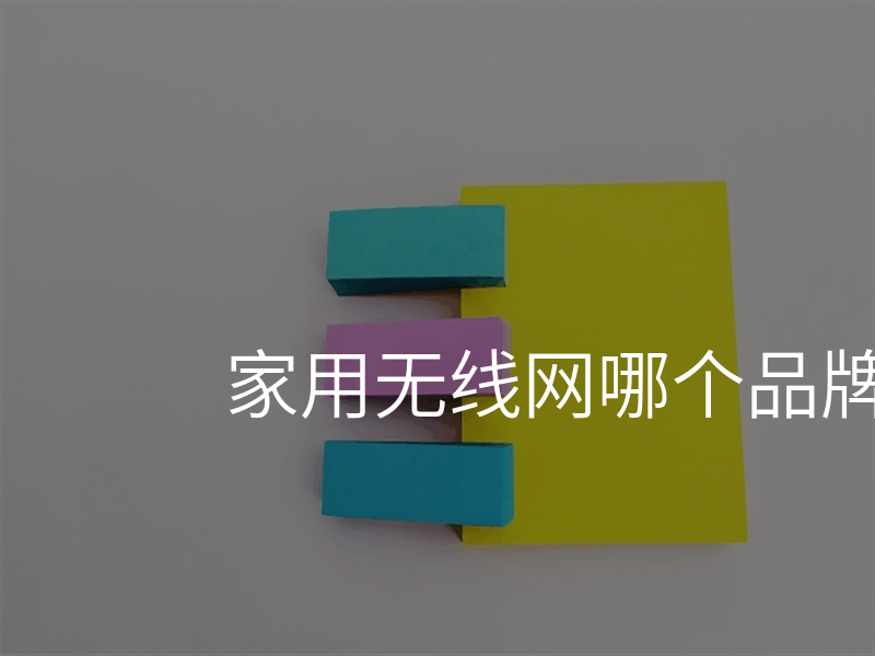 家用无线网哪个品牌好用