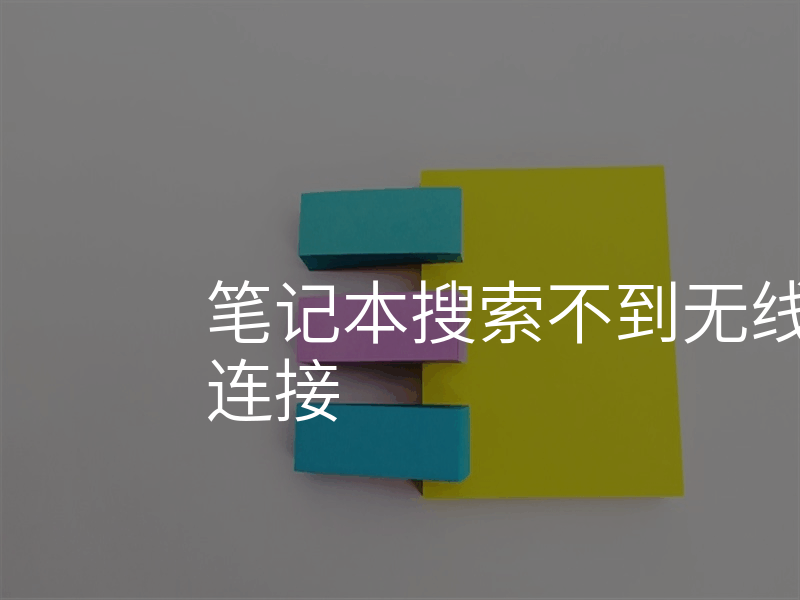 笔记本搜索不到无线网只有宽带连接