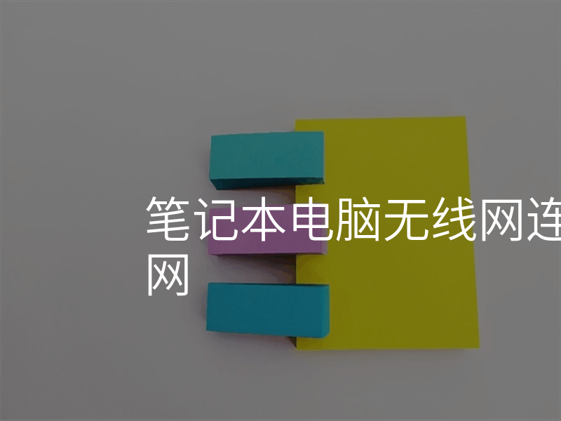 笔记本电脑无线网连接上无法上网