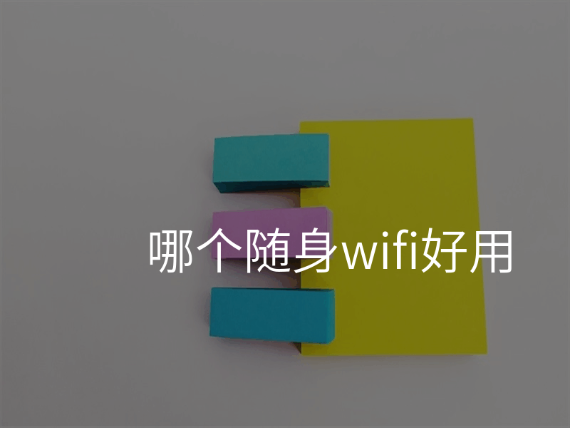 哪个随身wifi好用