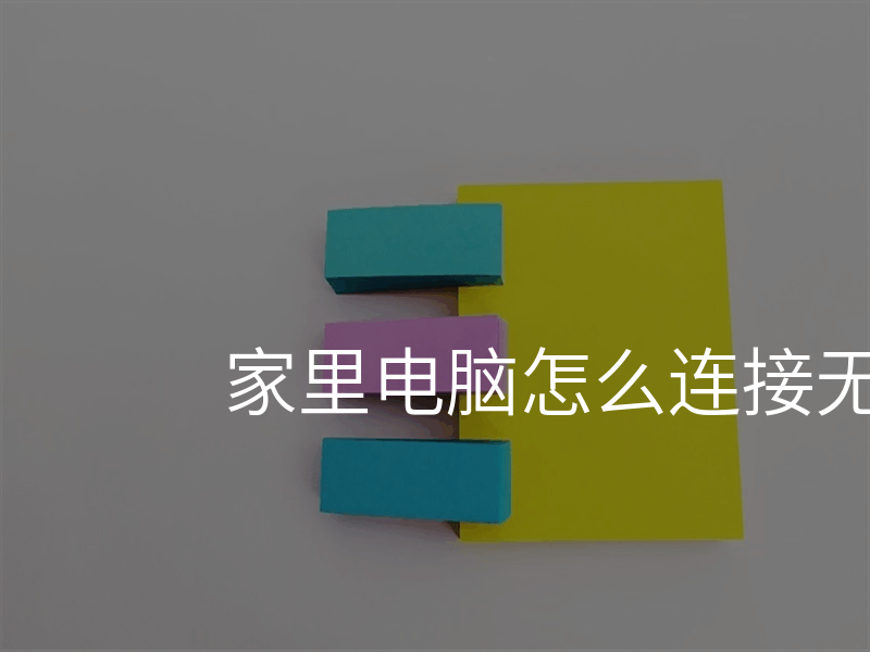 家里电脑怎么连接无线网