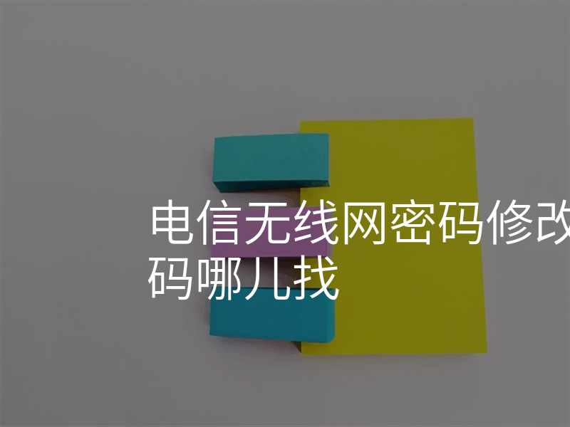 电信无线网密码修改中帐号和密码哪儿找