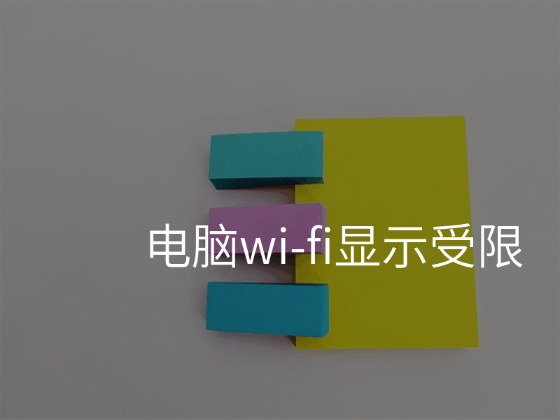 电脑wi-fi显示受限