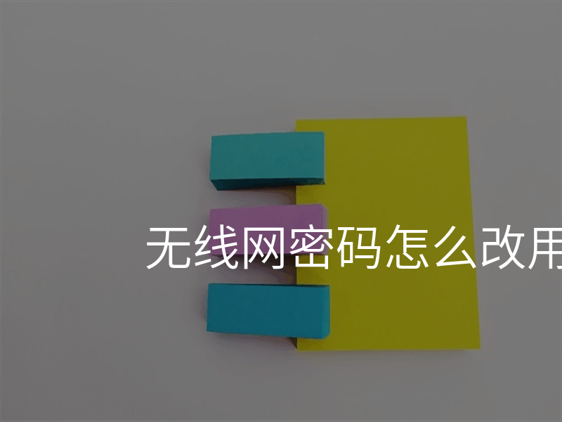 无线网密码怎么改用手机