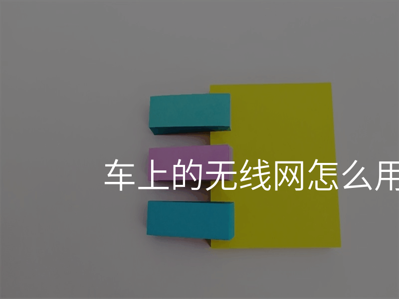 车上的无线网怎么用手机连接