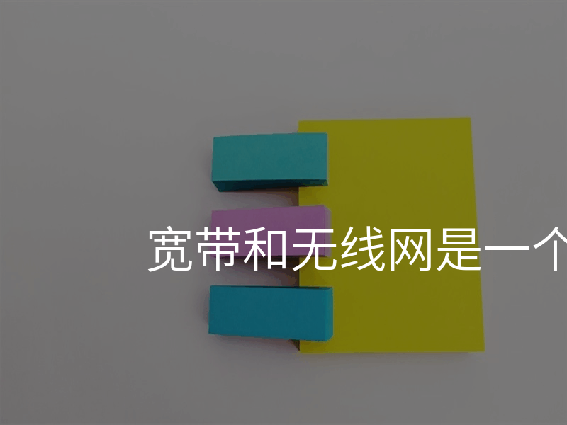 宽带和无线网是一个意思吗