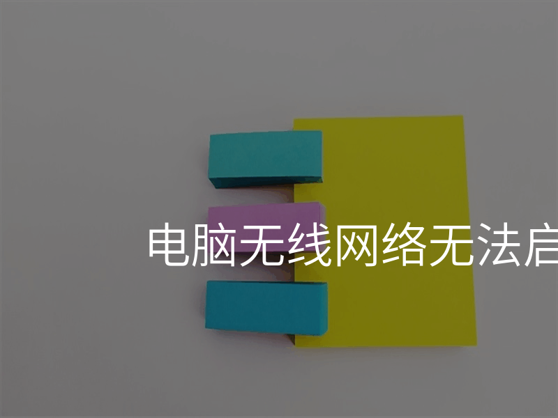 电脑无线网络无法启用