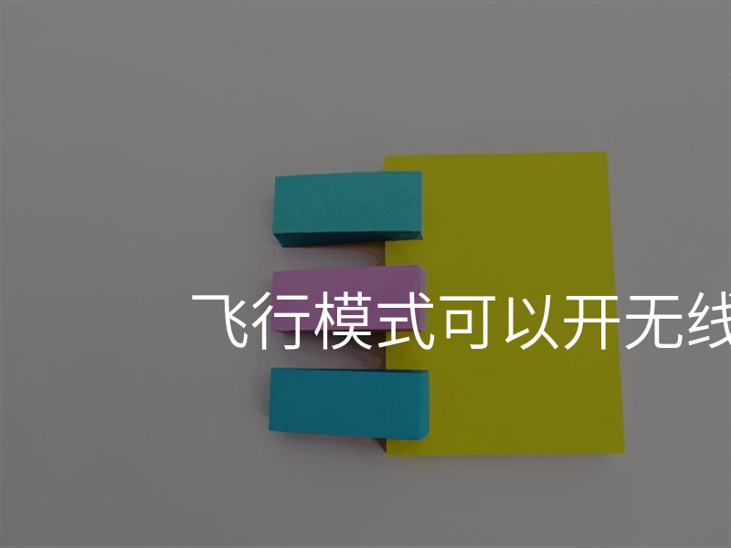 飞行模式可以开无线网吗