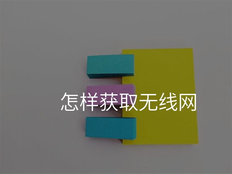 怎样获取无线网