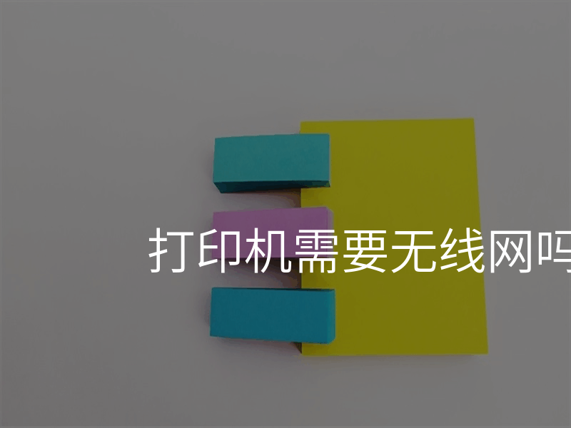 打印机需要无线网吗怎么连接