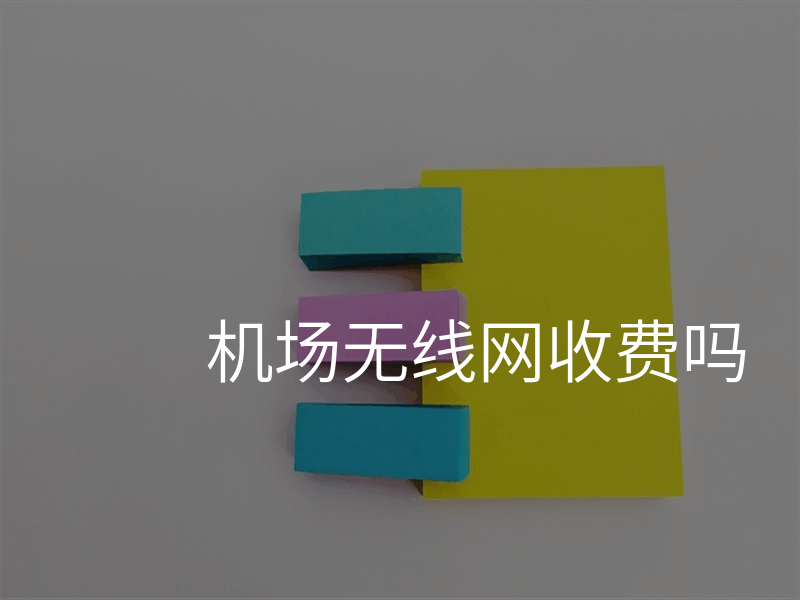 机场无线网收费吗