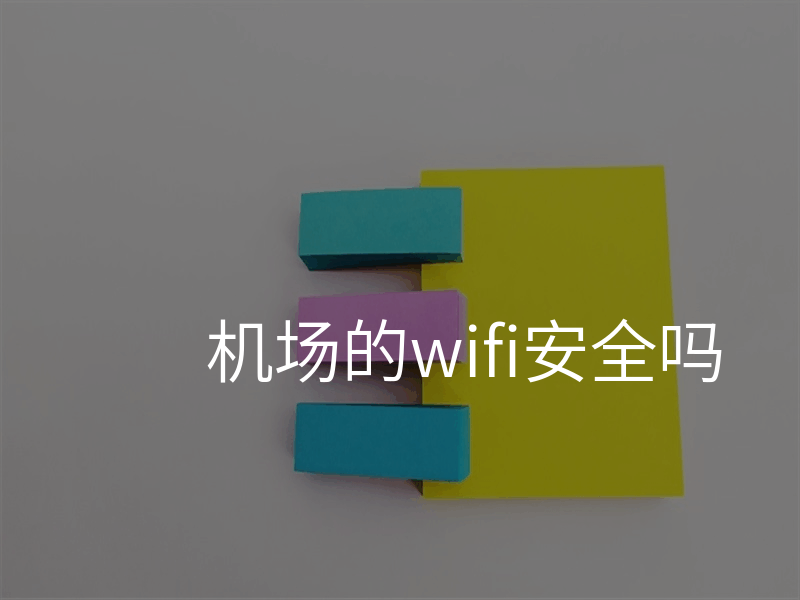 机场的wifi安全吗