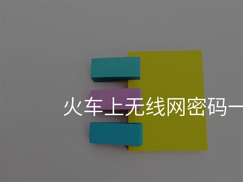火车上无线网密码一般都是多少