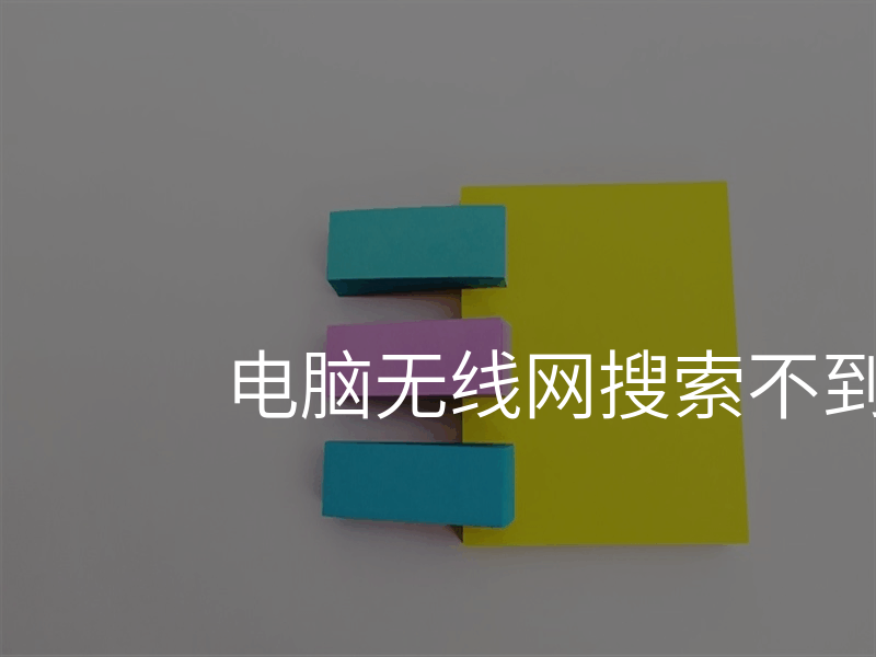 电脑无线网搜索不到自己家网络
