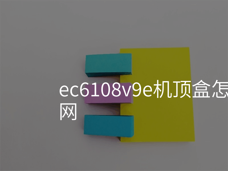 ec6108v9e机顶盒怎么连接无线网