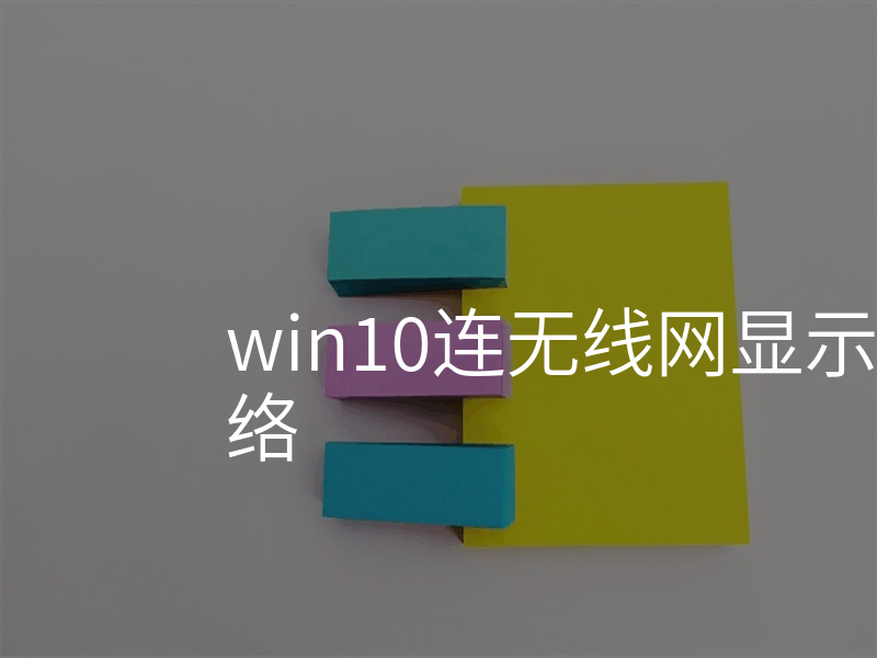win10连无线网显示无法连接网络