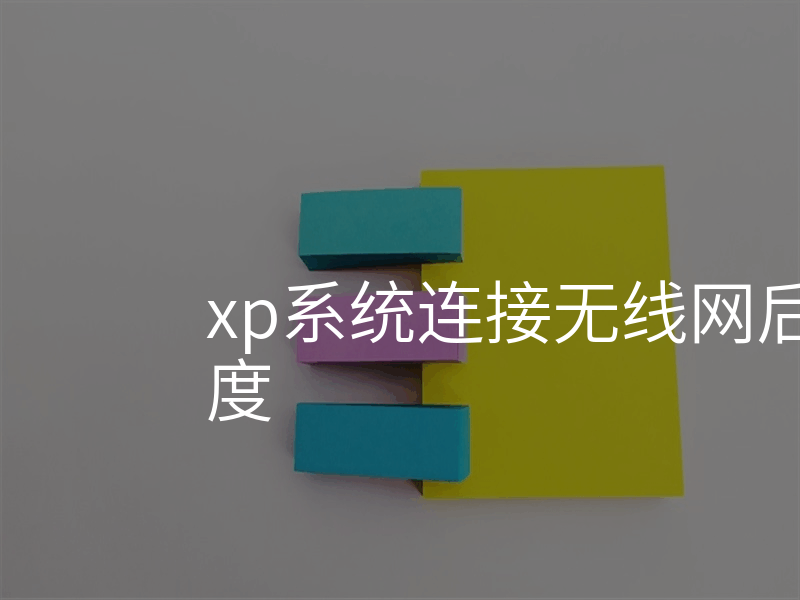 xp系统连接无线网后只能打开百度