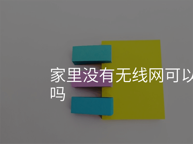 家里没有无线网可以安装摄像头吗