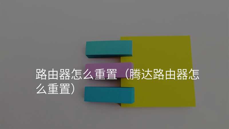 路由器怎么重置(腾达路由器怎么重置)