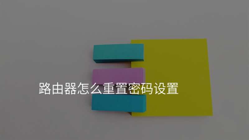 路由器怎么重置密码设置