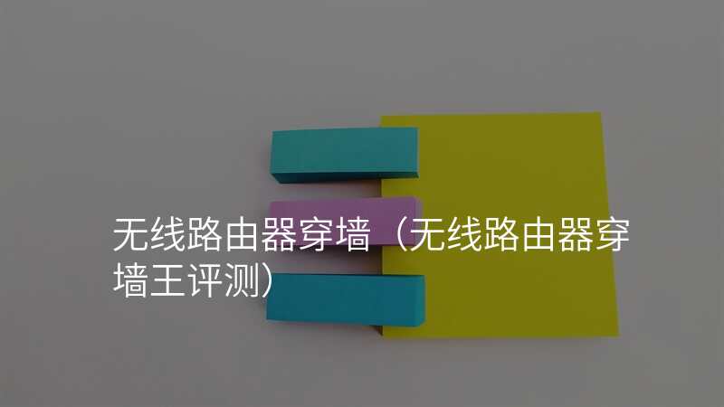 无线路由器穿墙(无线路由器穿墙王评测)