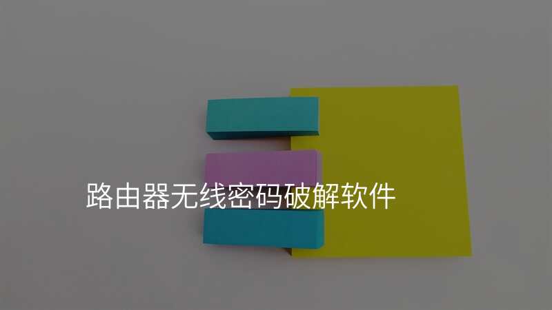 路由器无线密码破解软件