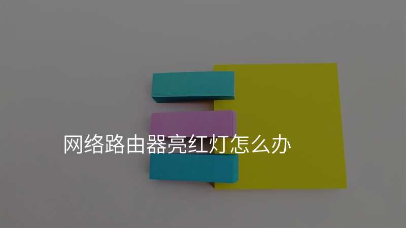 网络路由器亮红灯怎么办