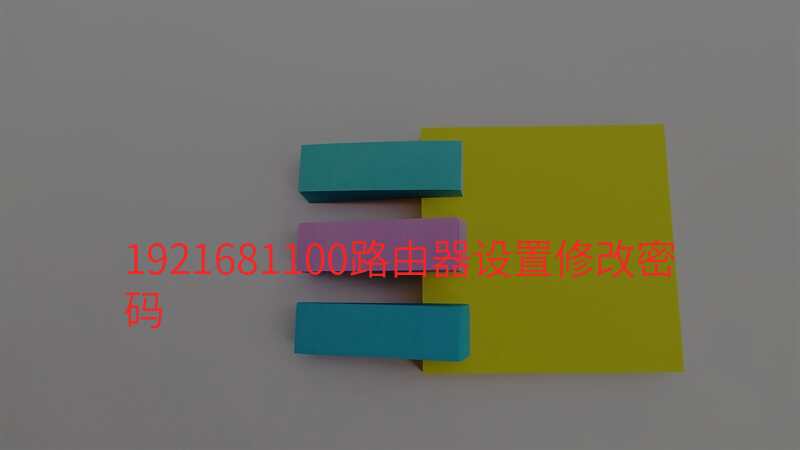 1921681100路由器设置修改密码