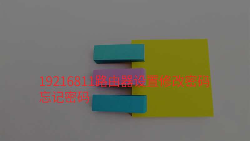 19216811路由器设置修改密码忘记密码