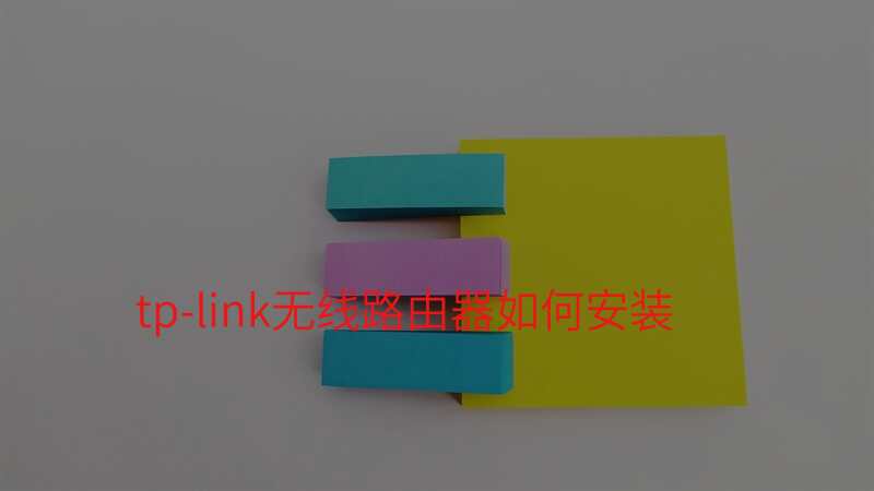 tp-link无线路由器如何安装