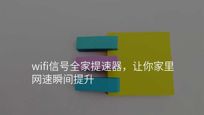 wifi信号全家提速器,让你家里网速瞬间提升