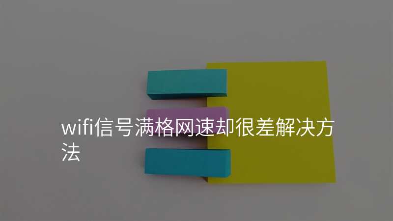 wifi信号满格网速却很差解决方法