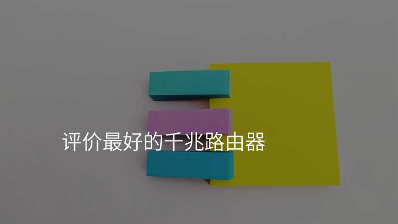 评价最好的千兆路由器