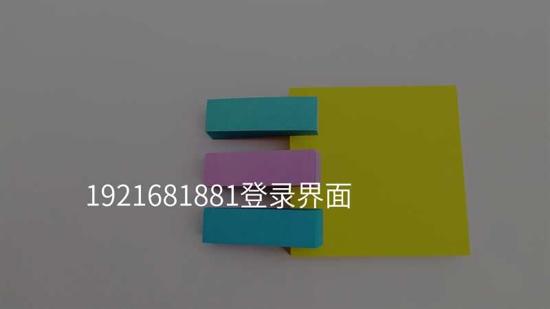 1921681881登录界面