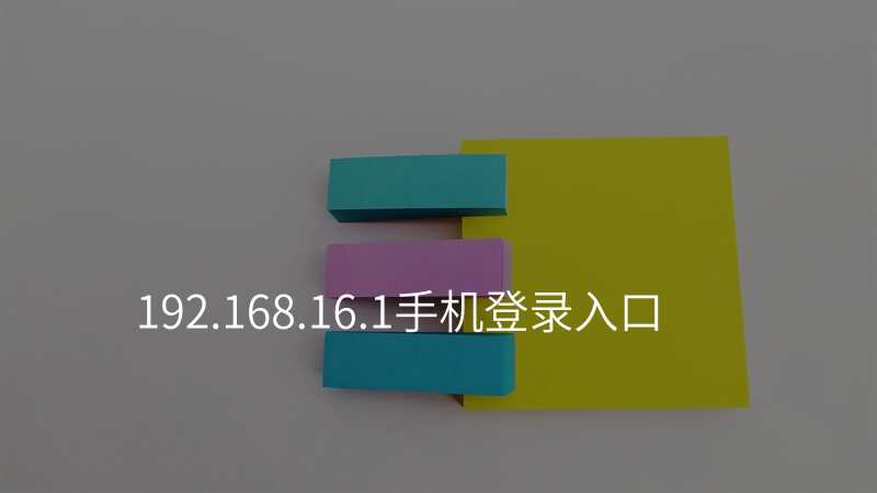 192.168.16.1手机登录入口