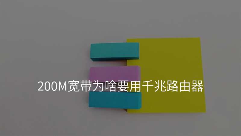 200M宽带为啥要用千兆路由器
