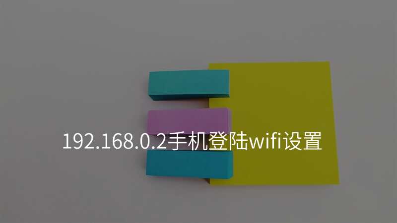 192.168.0.2手机登陆wifi设置