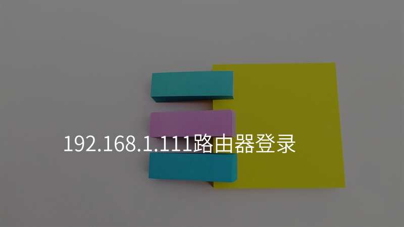 192.168.1.111路由器登录