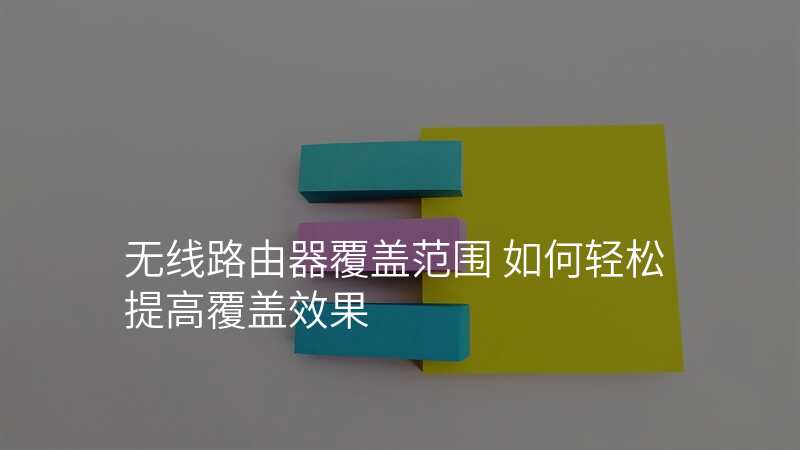 无线路由器覆盖范围 如何轻松提高覆盖效果
