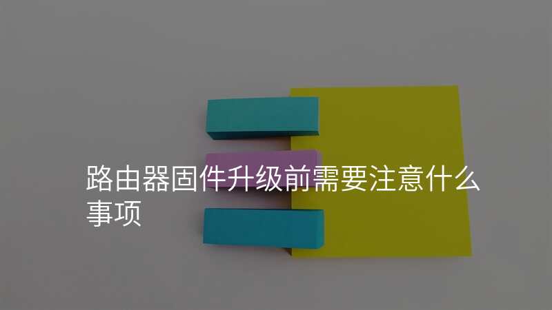 路由器固件升级前需要注意什么事项