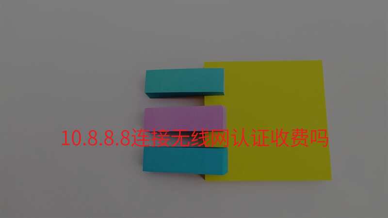 10.8.8.8连接无线网认证收费吗