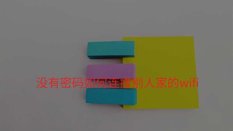 没有密码如何连接别人家的wifi