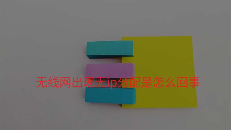 无线网出现无ip分配是怎么回事