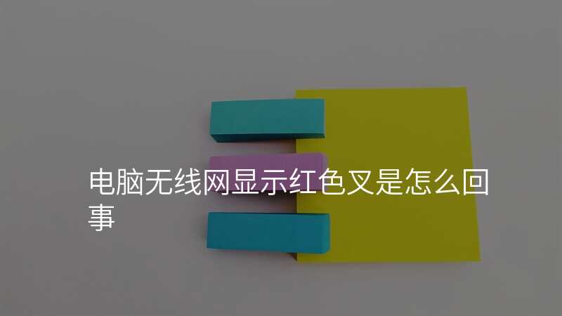 电脑无线网显示红色叉是怎么回事