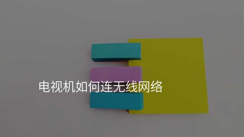 电视机如何连无线网络