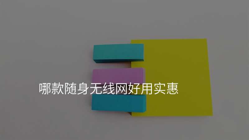 哪款随身无线网好用实惠