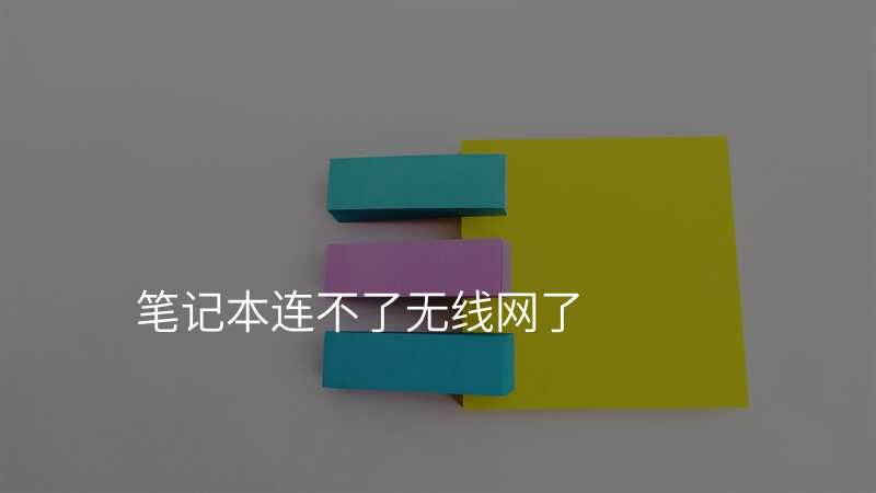 笔记本连不了无线网了